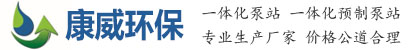 山東康威環?？萍加邢薰? title=